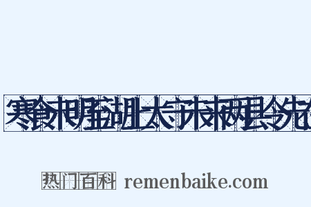 寒食未明至湖上太守未来两县令先在是什么意思的图片